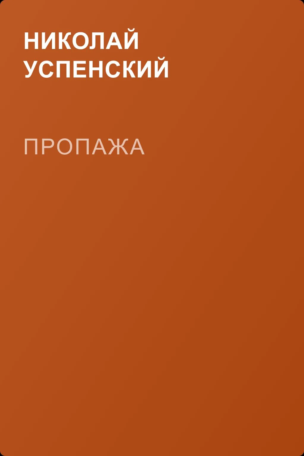 Пропажа — обложка книги