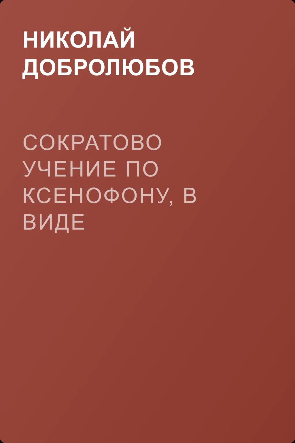 Сократово учение по Ксенофону, в виде разговоров, в четырёх книгах — обложка книги