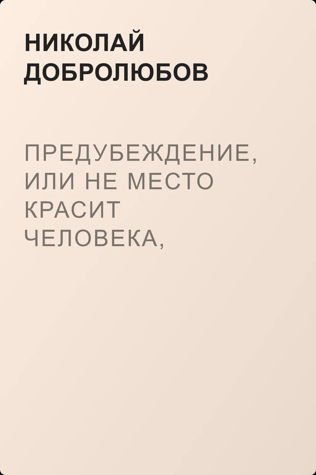 Предубеждение, или Не место красит человека, человек – место — обложка книги