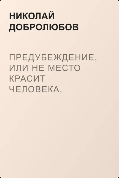 Предубеждение, или Не место красит человека, человек – место — обложка книги