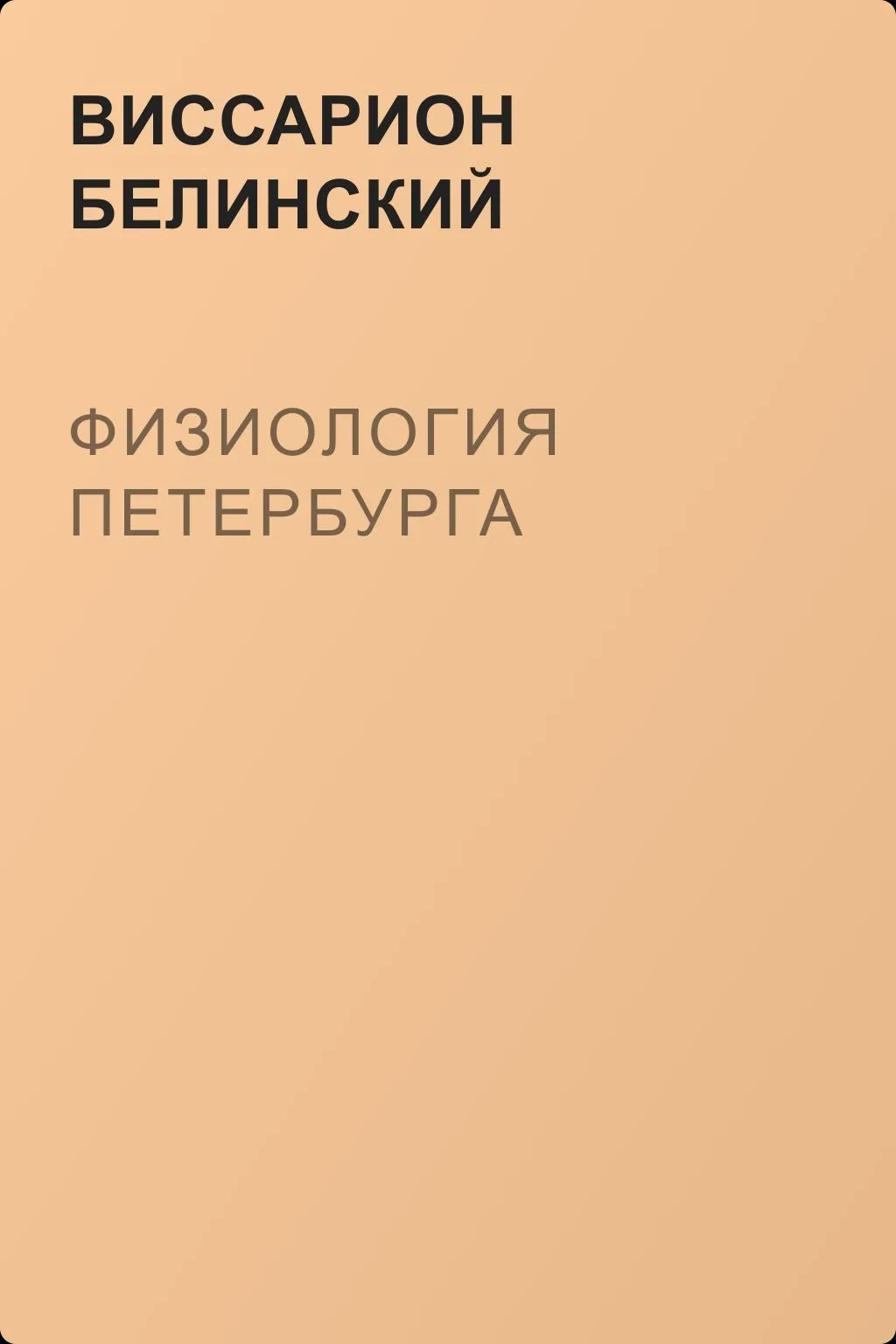 Физиология Петербурга — обложка книги