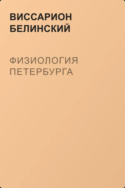 Физиология Петербурга — обложка книги