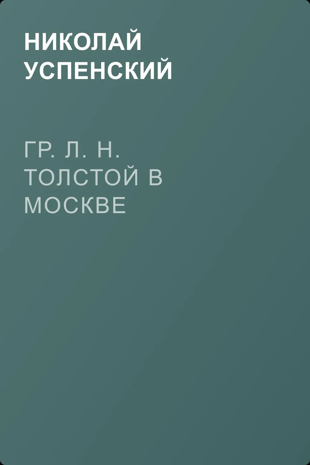 Гр. Л. Н. Толстой в Москве — обложка книги