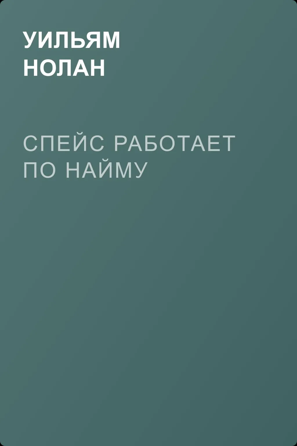 Спейс работает по найму — обложка книги