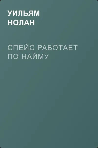 Спейс работает по найму — обложка книги