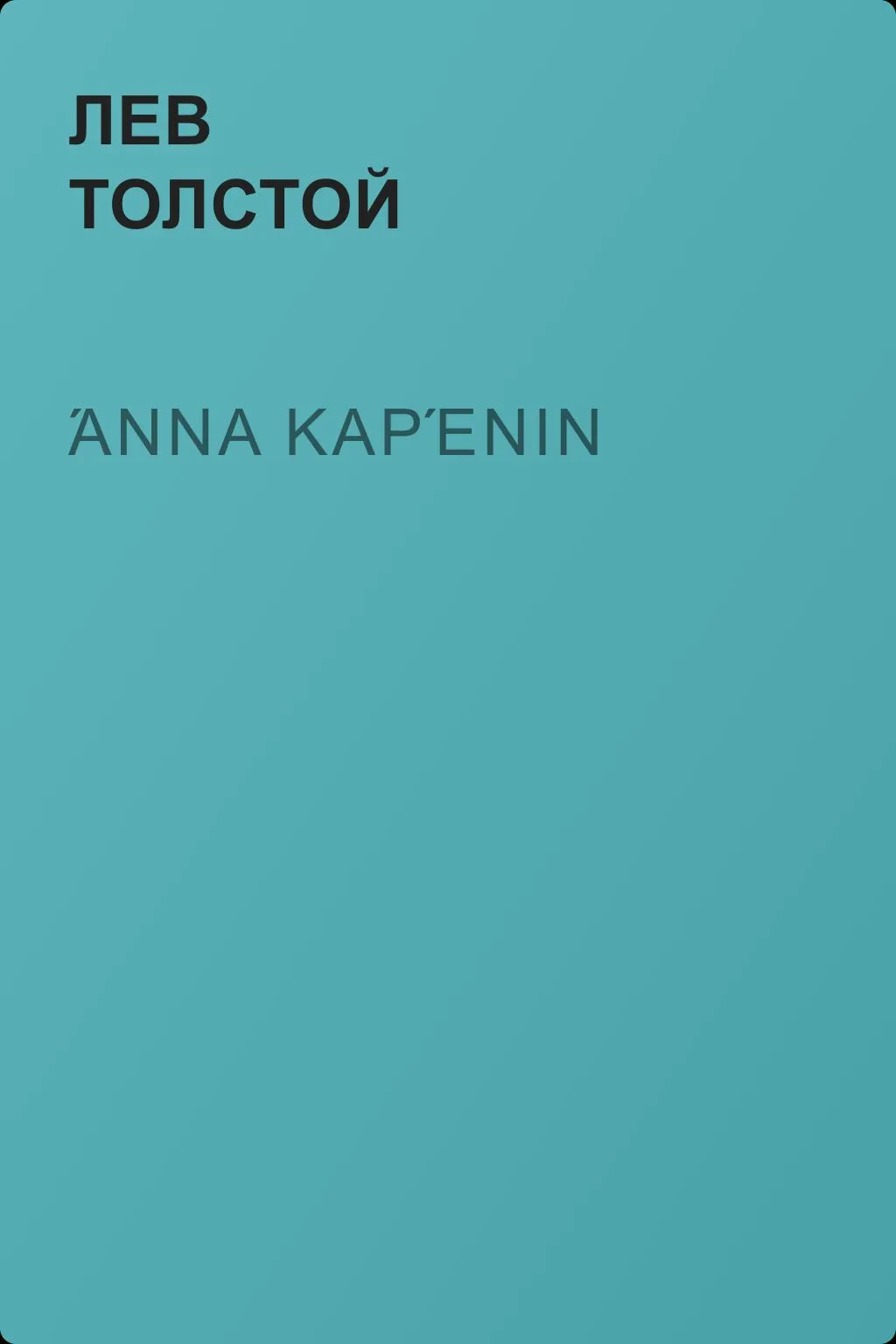Άννα Καρένιν — обложка книги