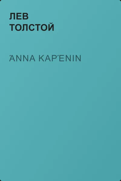 Άννα Καρένιν — обложка книги