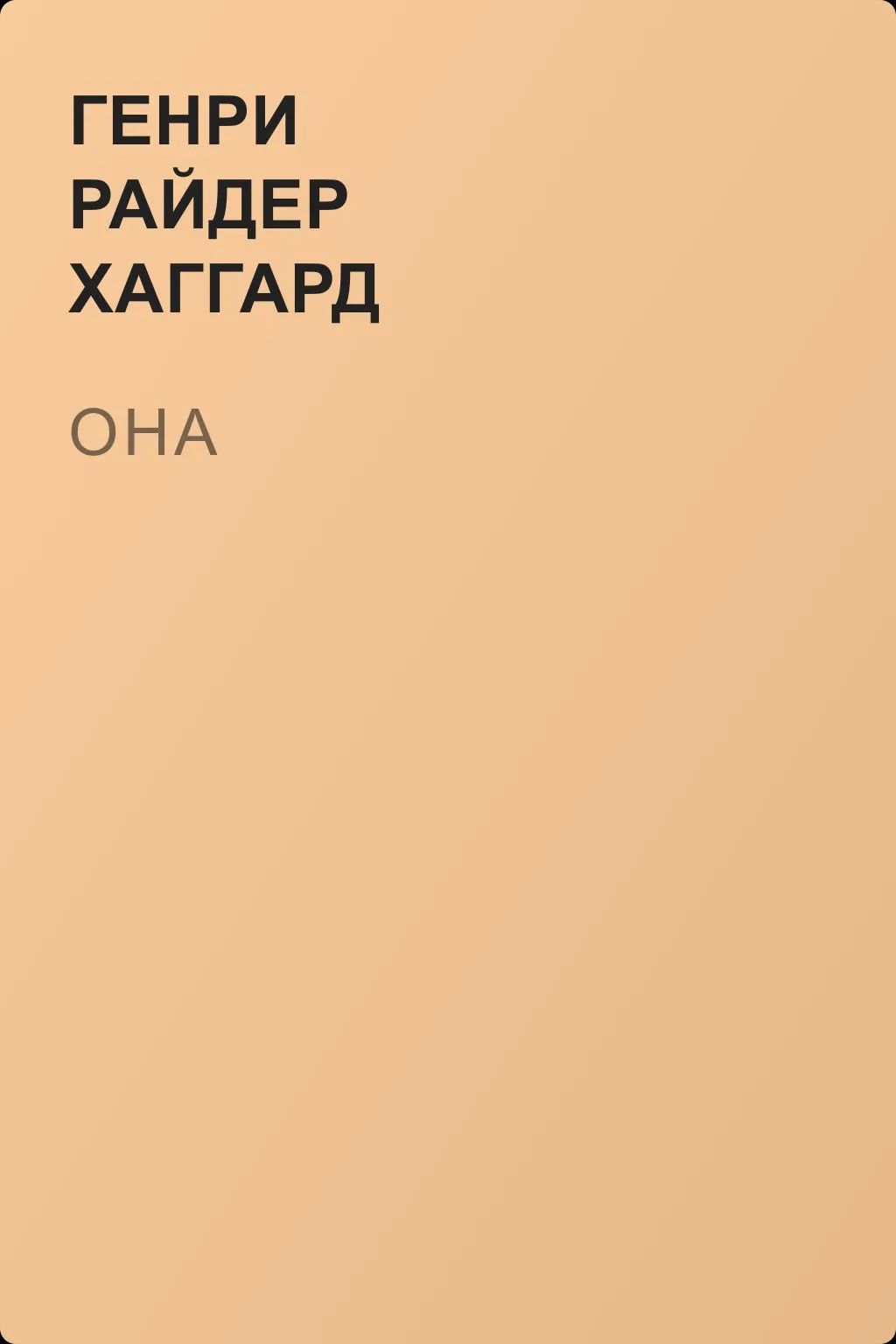 Она — обложка книги