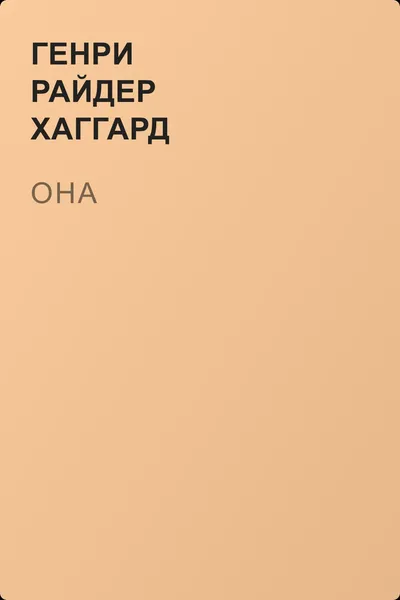 Она — обложка книги