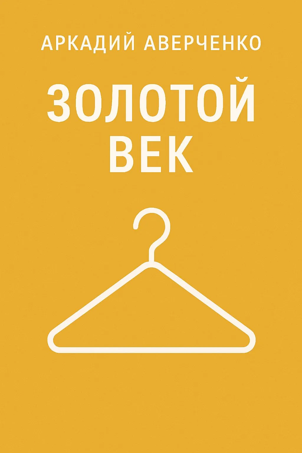 Золотой век — обложка книги