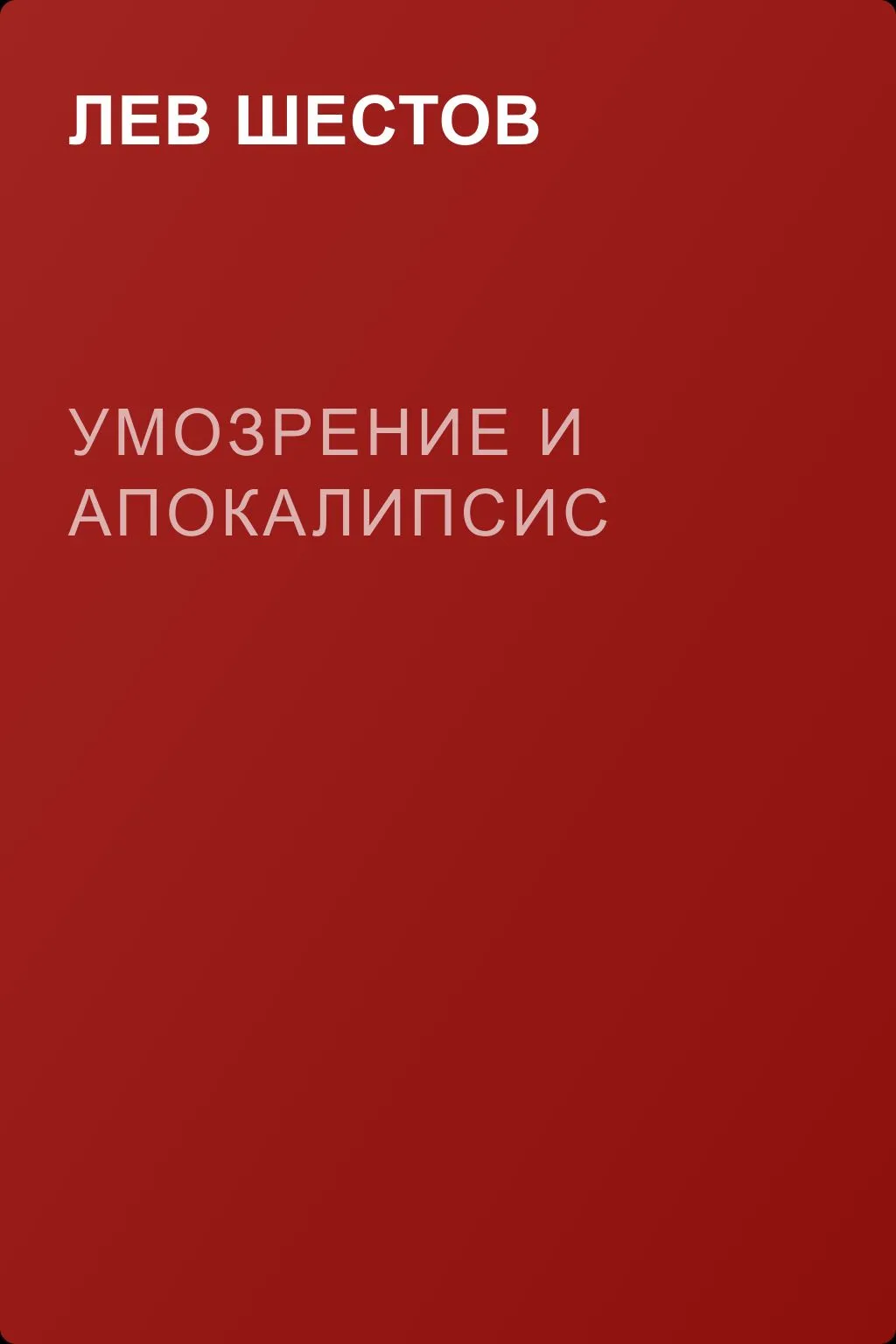 Умозрение и Апокалипсис — обложка книги