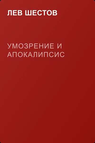 Умозрение и Апокалипсис — обложка книги