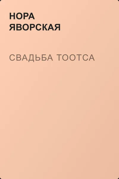 Свадьба Тоотса — обложка книги
