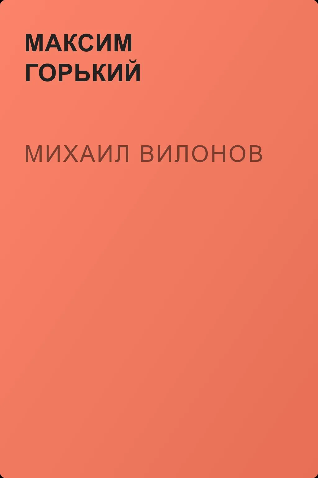 Михаил Вилонов — обложка книги