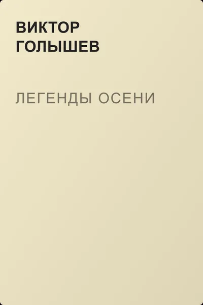 Легенды осени — обложка книги