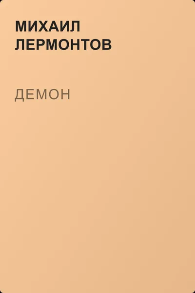 Демон — обложка книги
