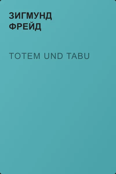 Totem und Tabu — обложка книги