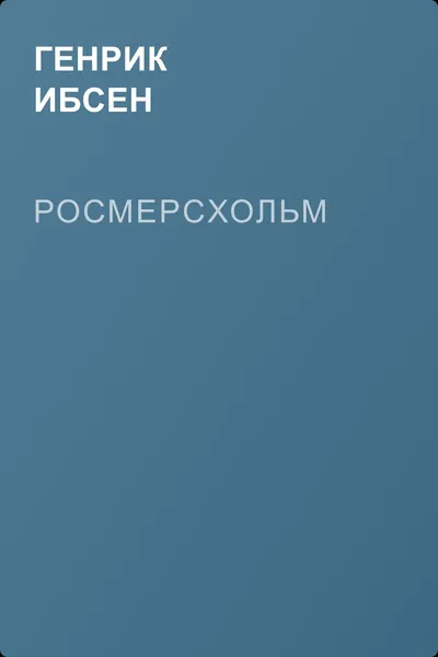 Росмерcхольм — обложка книги