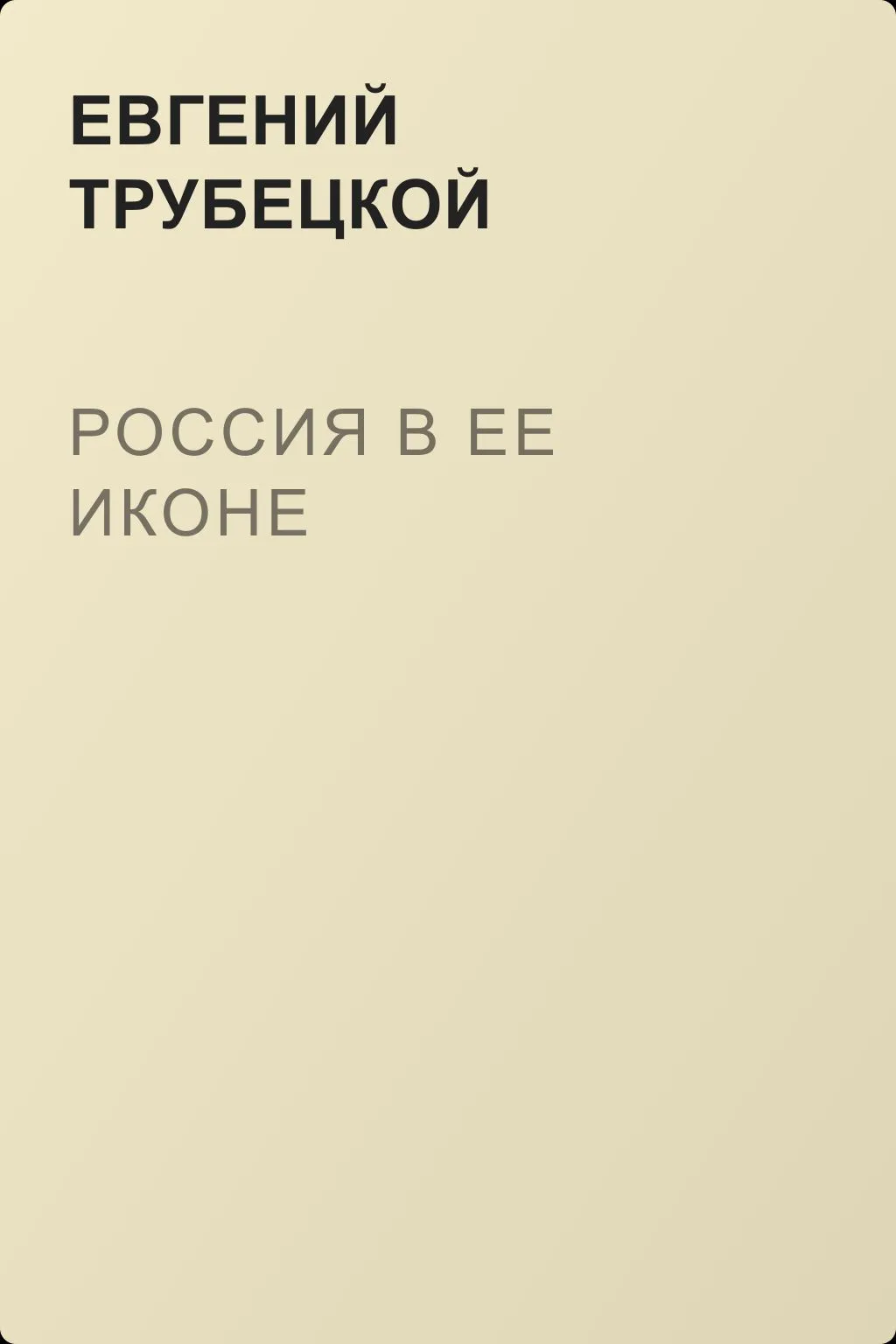 Россия в ее иконе — обложка книги