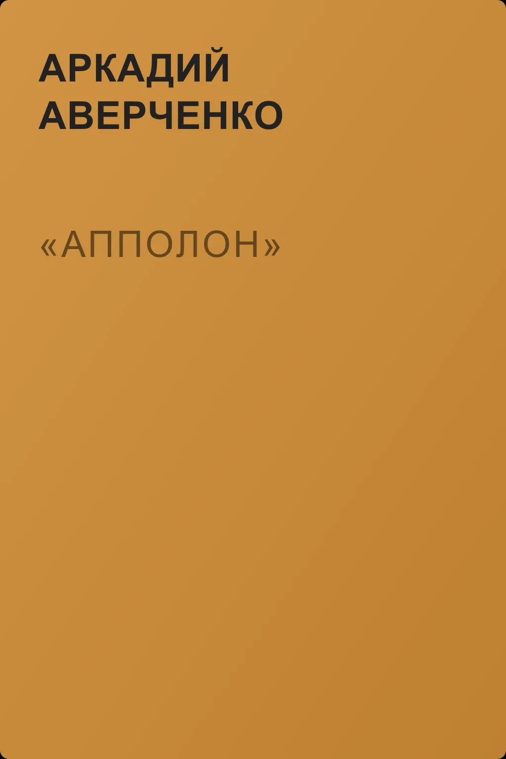 «Апполон» — обложка книги