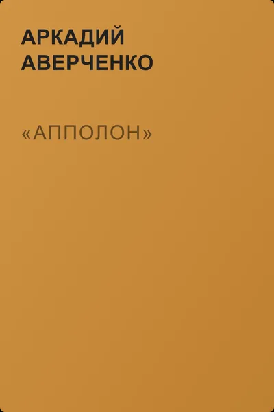 «Апполон» — обложка книги