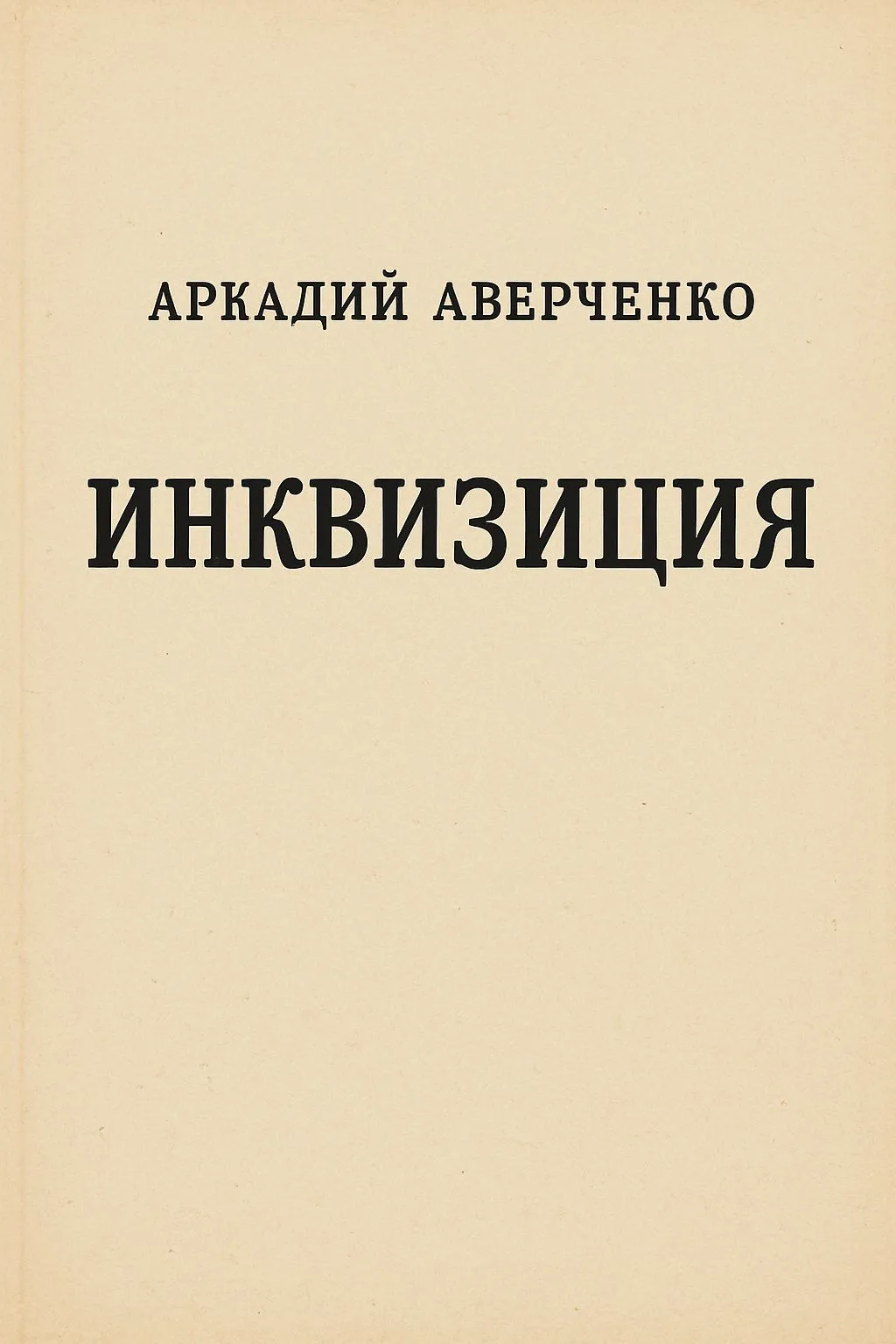 Инквизиция — обложка книги