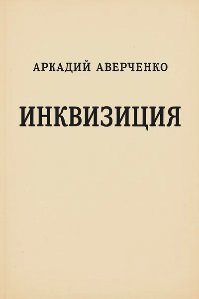 Инквизиция — обложка книги