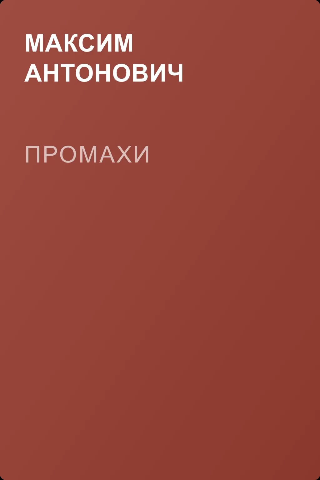 Промахи — обложка книги