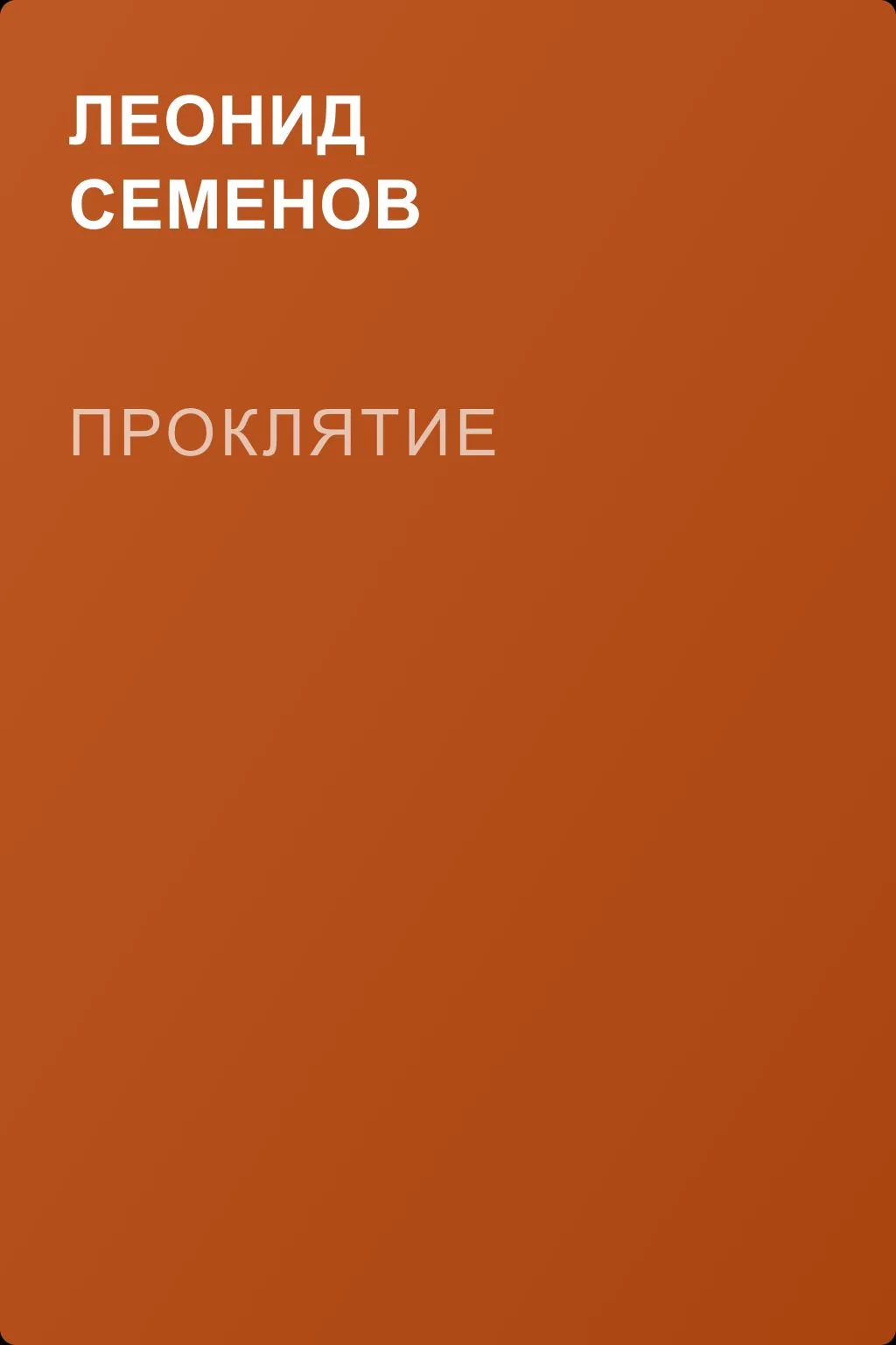 Проклятие — обложка книги
