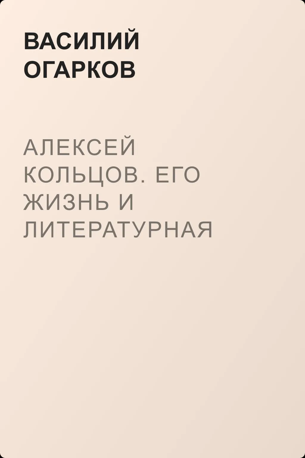 Алексей Кольцов. Его жизнь и литературная деятельность — обложка книги