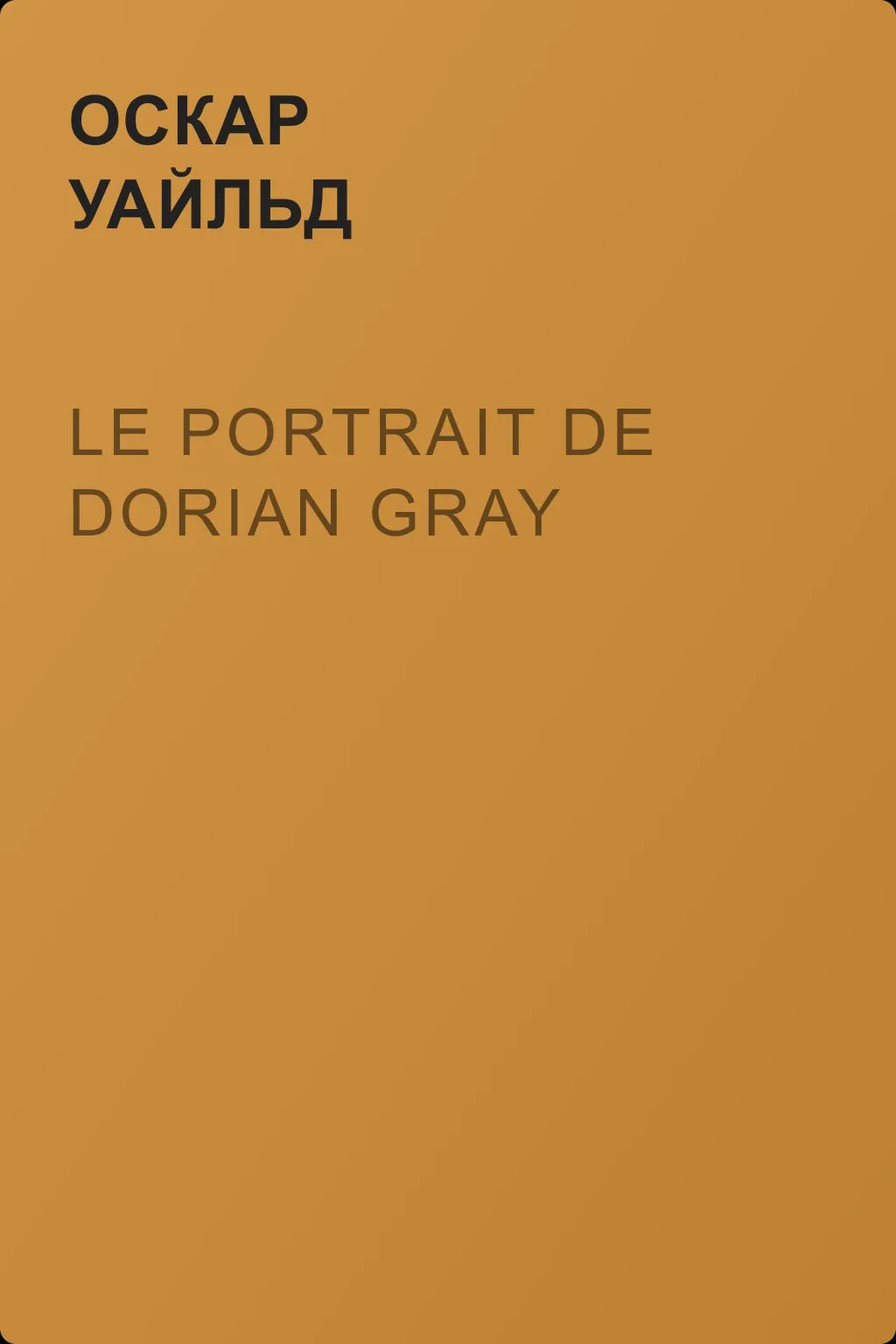 Le portrait de Dorian Gray — обложка книги