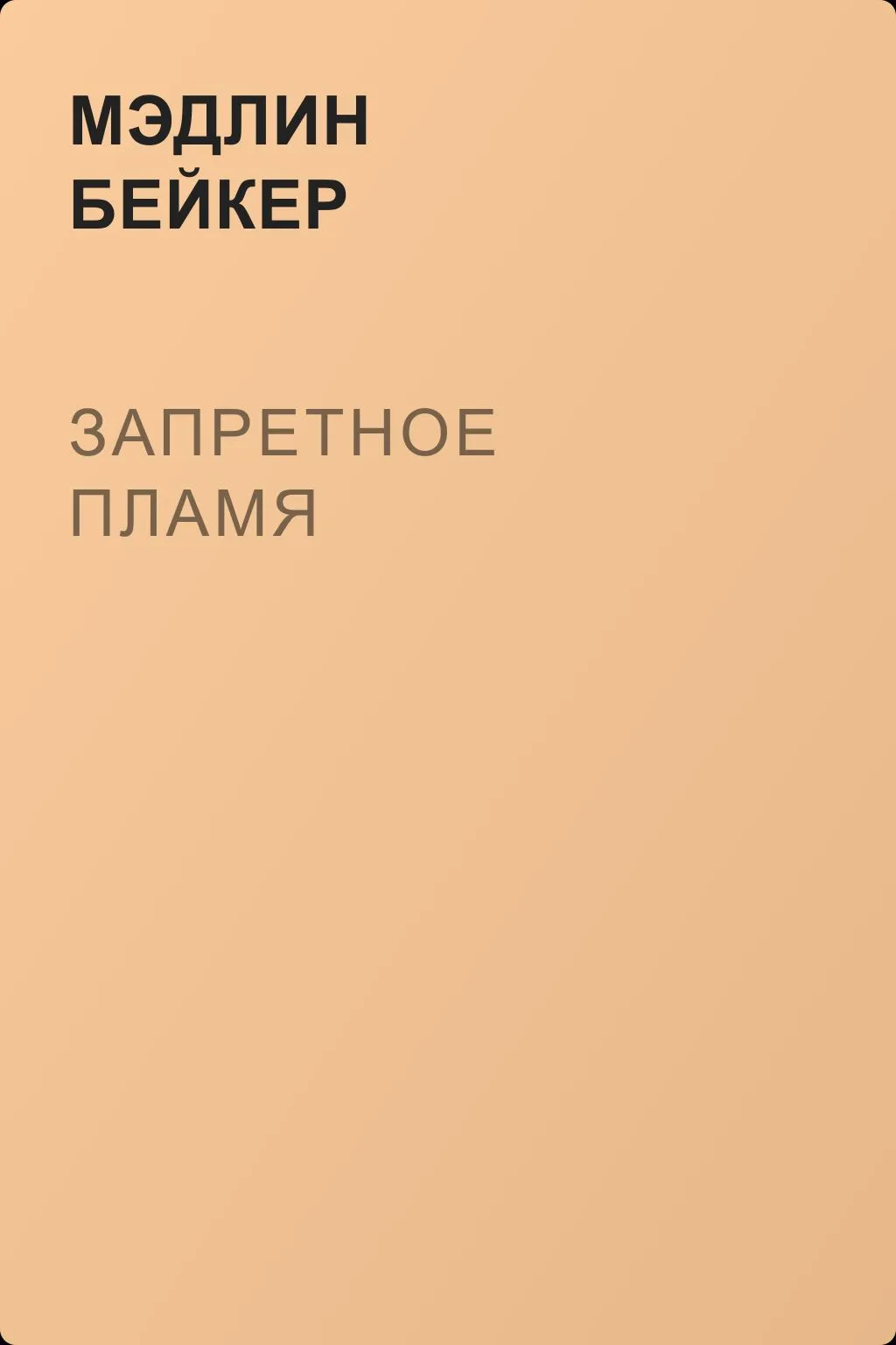 Запретное пламя — обложка книги