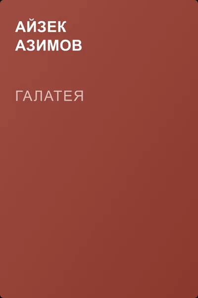 Галатея — обложка книги