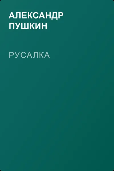 Русалка — обложка книги