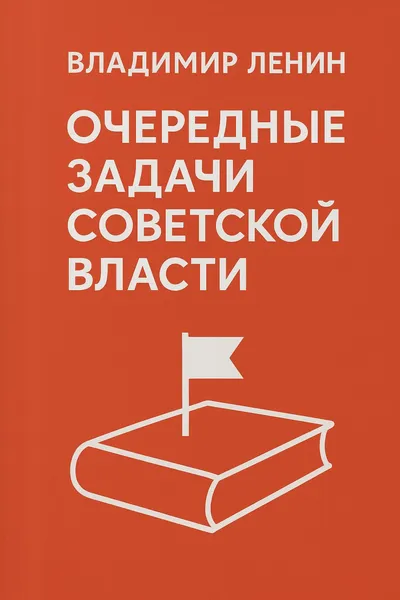 Очередные задачи Советской власти — обложка книги