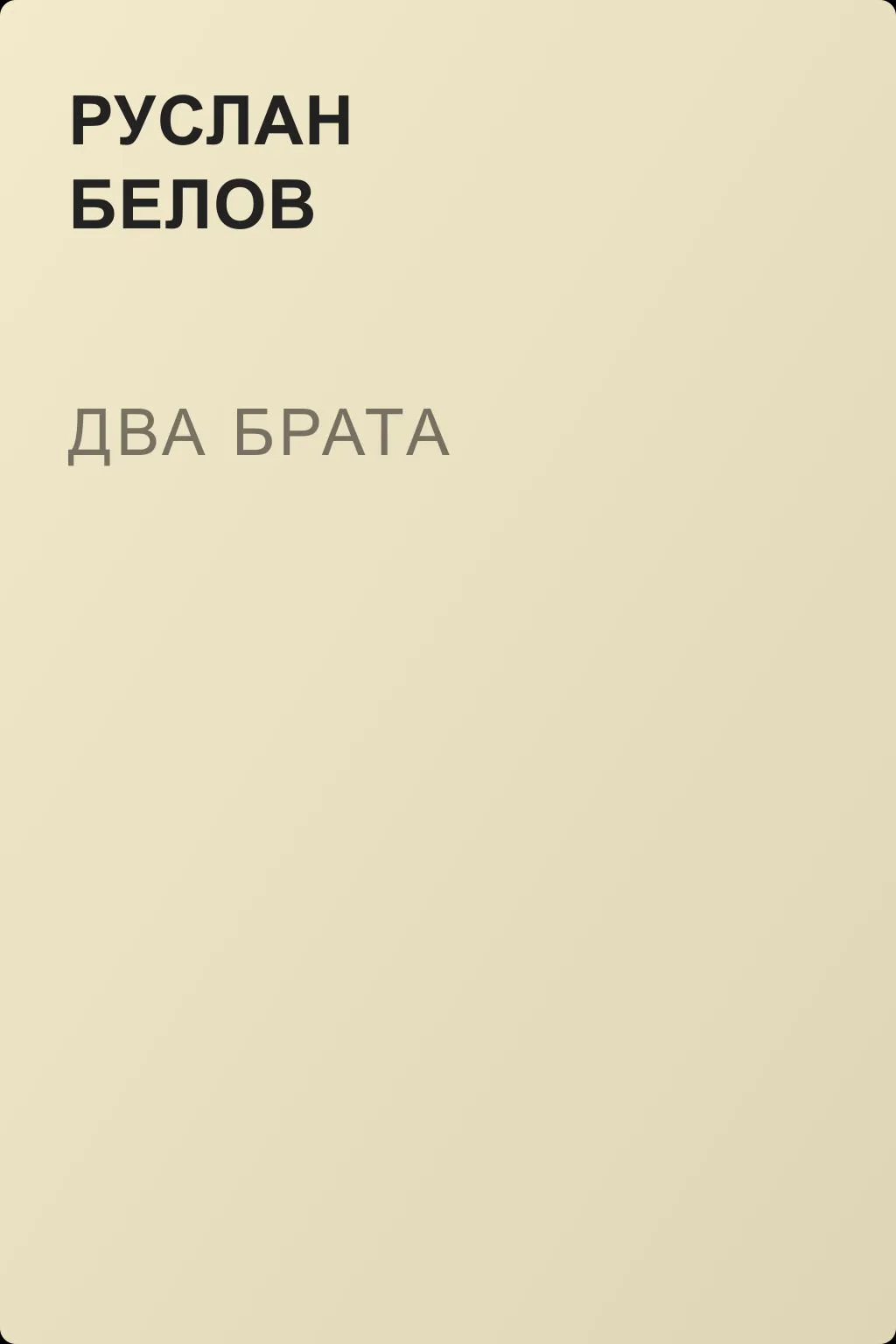 Два брата — обложка книги