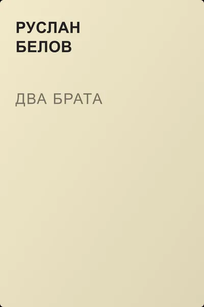 Два брата — обложка книги
