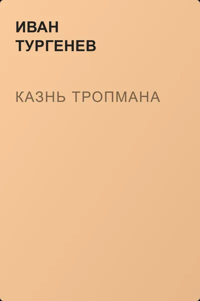 Казнь Тропмана — обложка книги