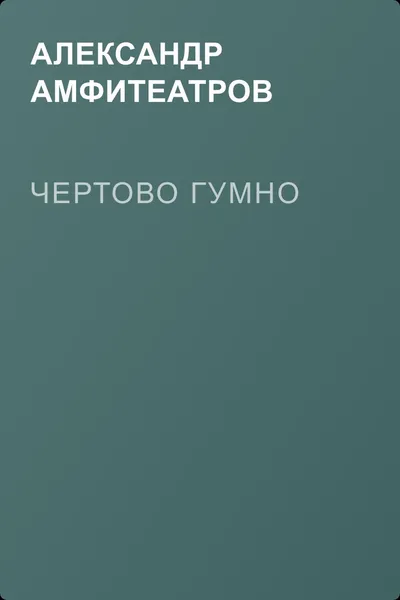 Чертово гумно — обложка книги