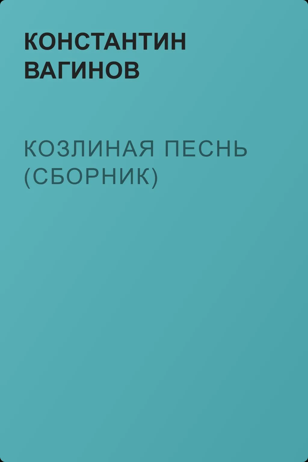 Козлиная песнь (сборник) — обложка книги