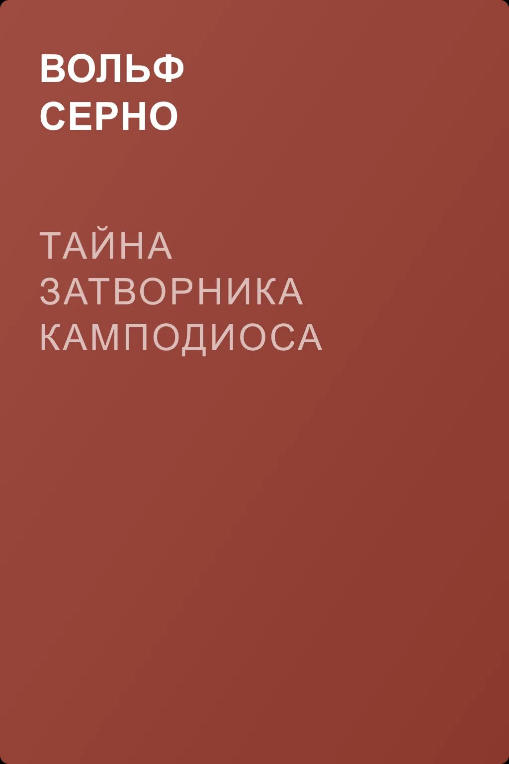 Тайна затворника Камподиоса — обложка книги