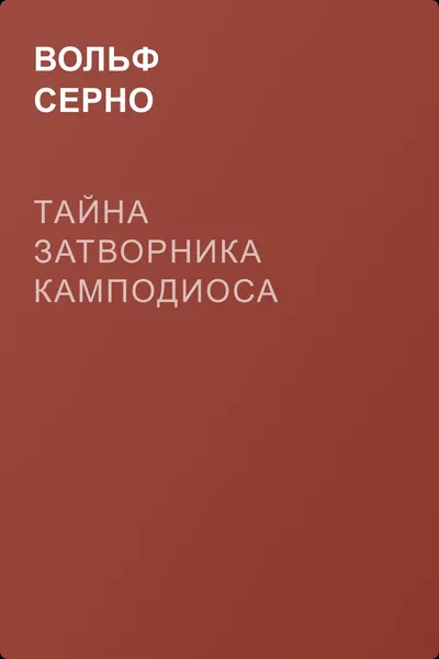 Тайна затворника Камподиоса — обложка книги