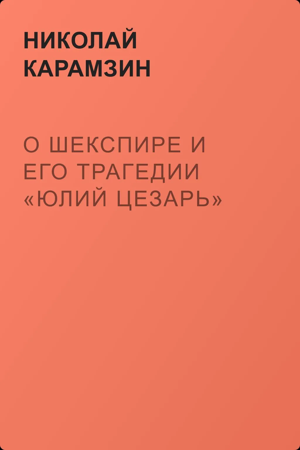 О Шекспире и его трагедии «Юлий Цезарь» — обложка книги