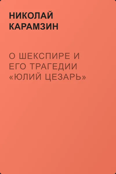 О Шекспире и его трагедии «Юлий Цезарь» — обложка книги