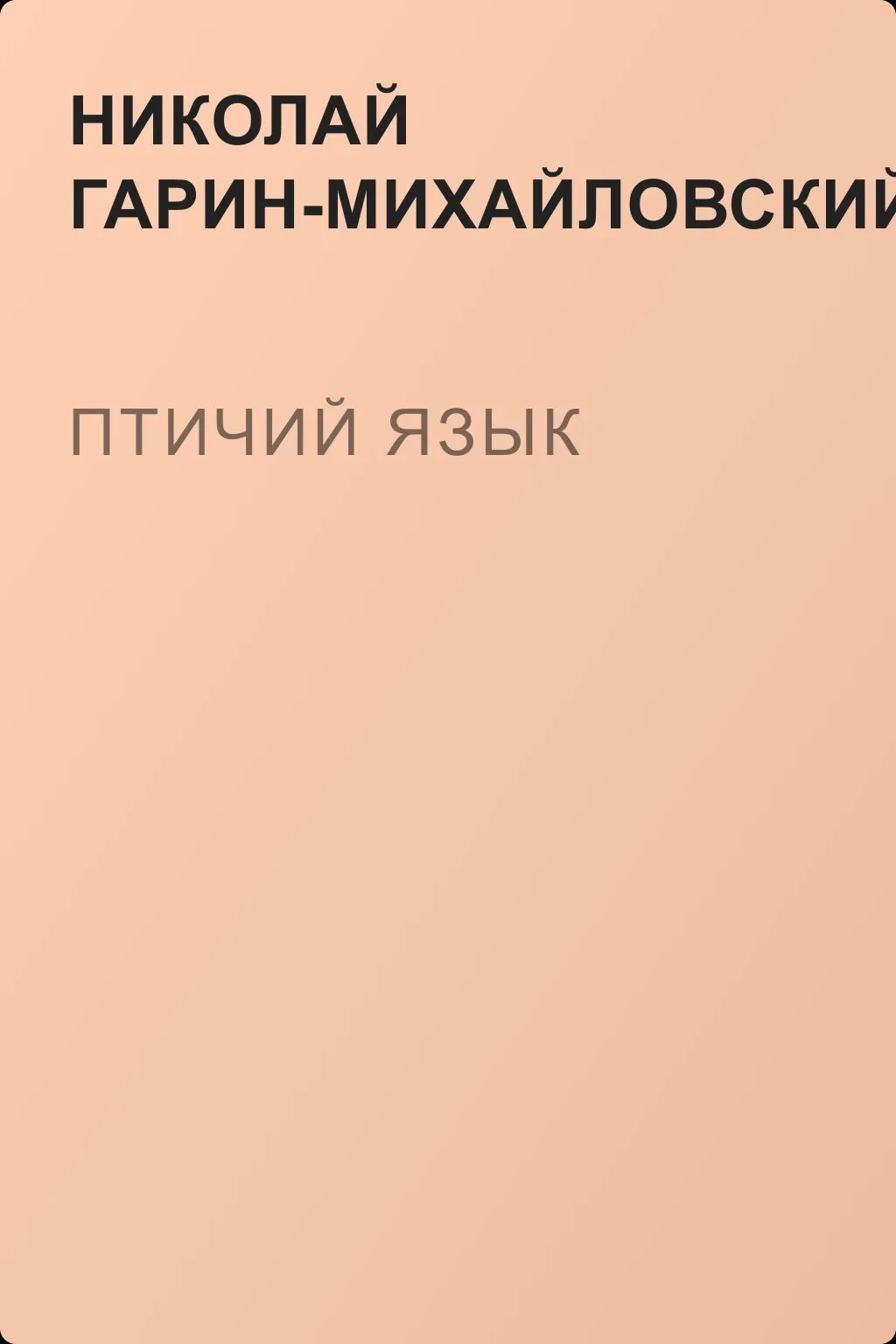 Птичий язык — обложка книги
