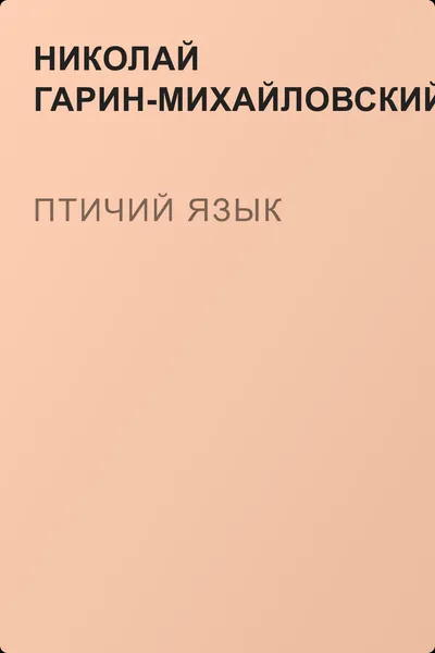 Птичий язык — обложка книги