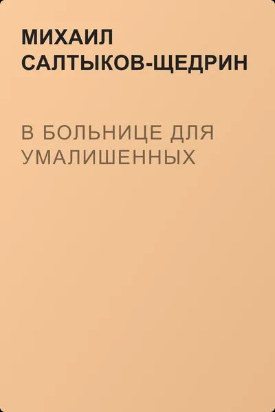 В больнице для умалишенных — обложка книги