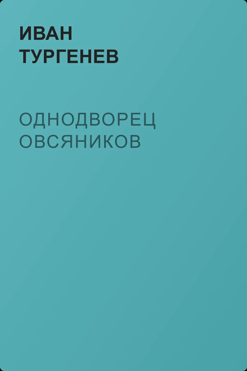 Однодворец Овсяников — обложка книги