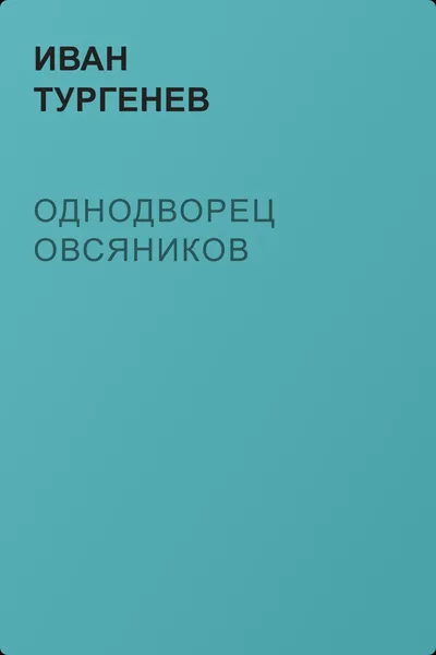 Однодворец Овсяников — обложка книги