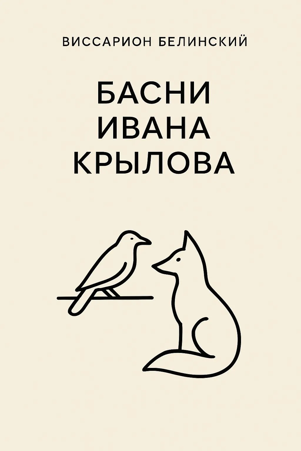 Басни Ивана Крылова — обложка книги